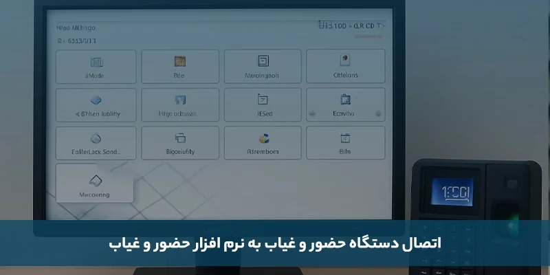 اتصال دستگاه حضور و غیاب به نرم افزار حضور و غیاب