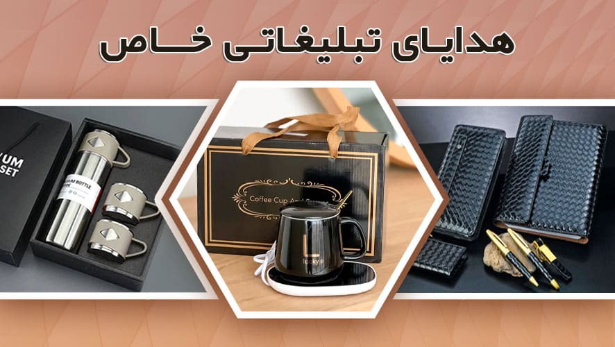 چگونه از هدیه تبلیغاتی برای ایجاد تجربه مثبت مشتری استفاده کنیم؟