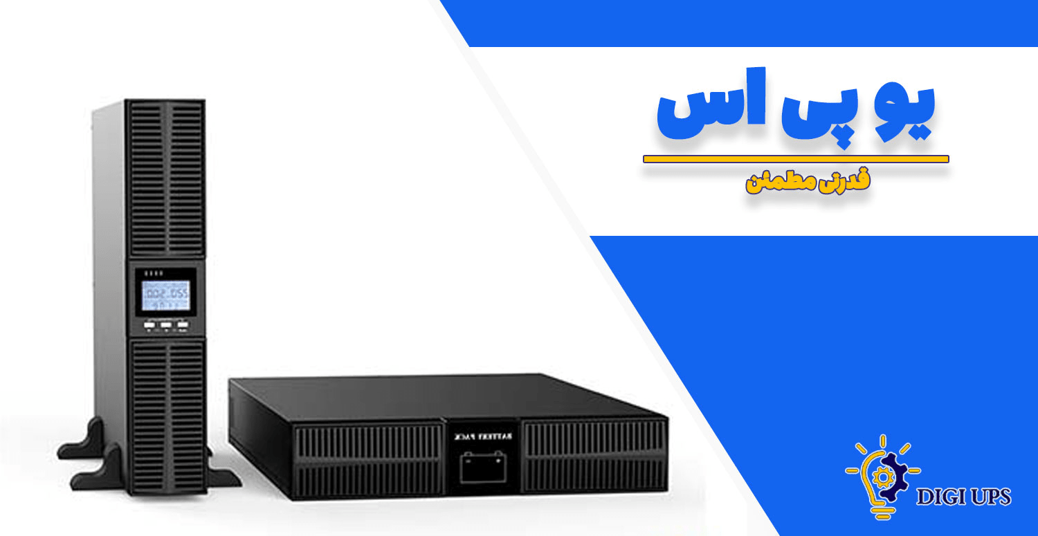 راهنمای خرید یو پی اس با کیفیت بالا و بهترین قیمت در تهران