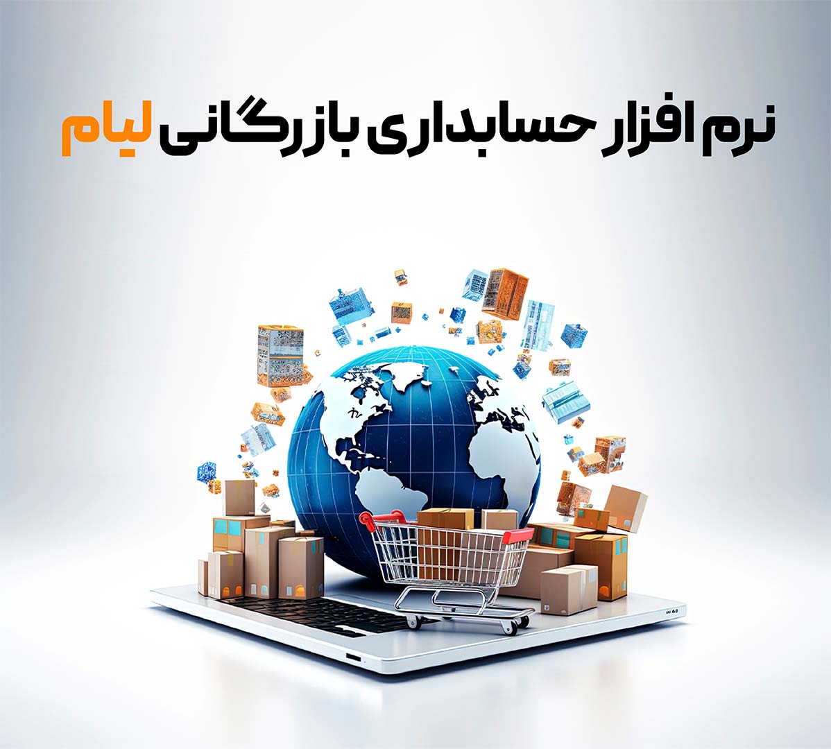 راهنمای جامع انتخاب نرم افزار حسابداری بازرگانی