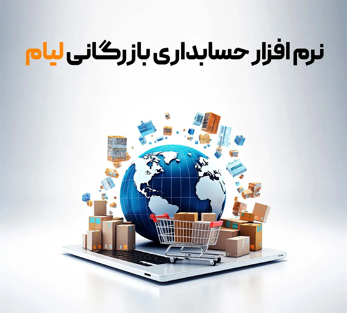 راهنمای جامع انتخاب نرم افزار حسابداری بازرگانی