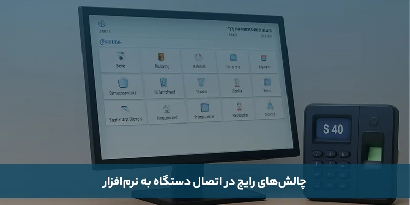 اتصال دستگاه حضور و غیاب به نرم افزار حضور و غیاب