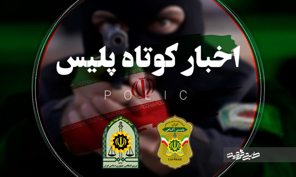 از کشف ۱۲ دستگاه ماینر تا بازداشت کلاهبرداران سکه‌های تقلبی در مازندران