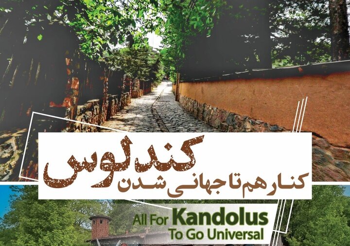 روایت «مینا و پلنگ» به عنوان برند جهانی روستای کندلوس تعیین شد