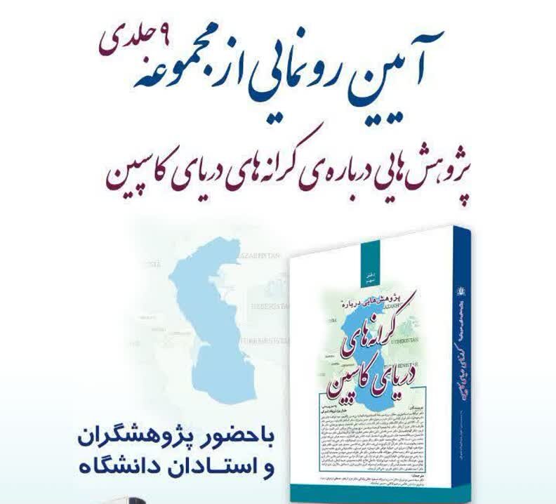 بین المللی | تهران | کتاب رونمایی مجموعه «پژوهشهایی درباره کرانههای دریای کاسپین» در نمایشگاه بینالمللی کتاب تهران