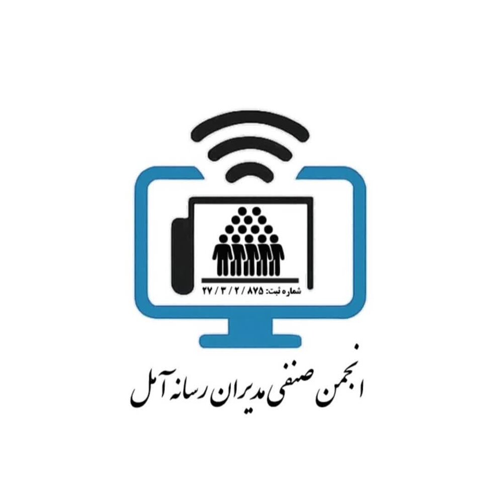 آمل مدیران رسانههای خبری و مجازی شهرستان آمل دارای انجمن شدند