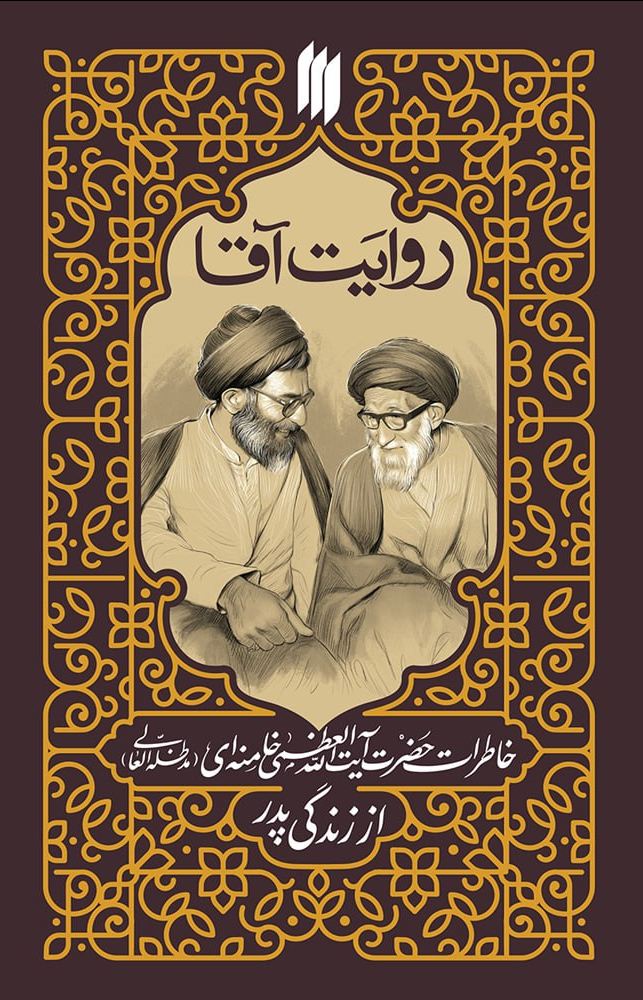 رهبر انقلاب | کتاب کتاب خاطرات رهبر انقلاب از زندگی پدرشان منتشر میشود