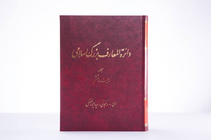 جلد جدید «دائرةالمعارف بزرگ اسلامی» منتشر شد