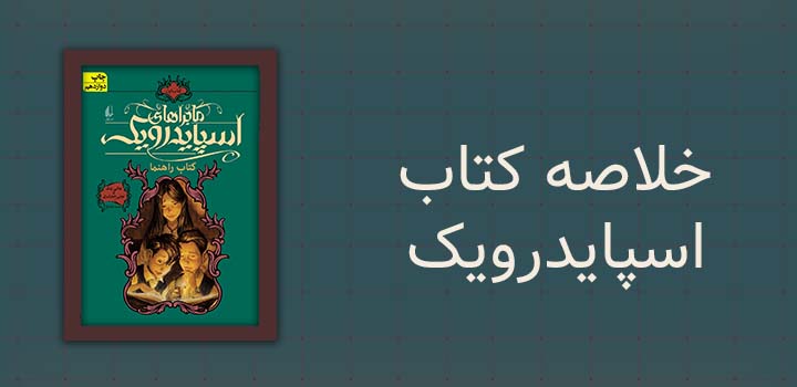خلاصه کتاب اسپایدرویک