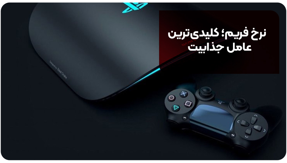 نرخ فریم؛ کلیدی‌ترین عامل جذابیت