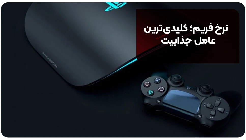 نرخ فریم؛ کلیدی&zwnj;ترین عامل جذابیت