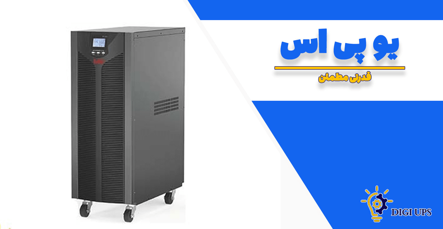 راهنمای خرید یو پی اس با کیفیت بالا و بهترین قیمت در تهران