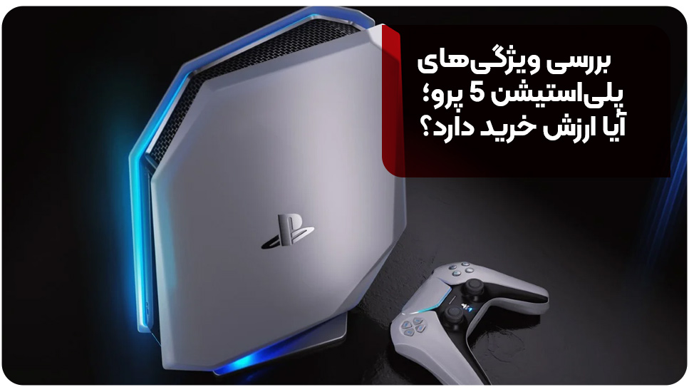 بازی بررسی ویژگی های پلی استیشن ۵ پرو؛ آیا ارزش خرید دارد؟