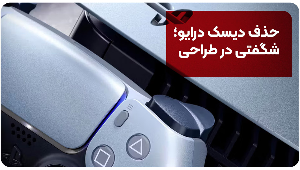 حذف دیسک درایو؛ شگفتی در طراحی