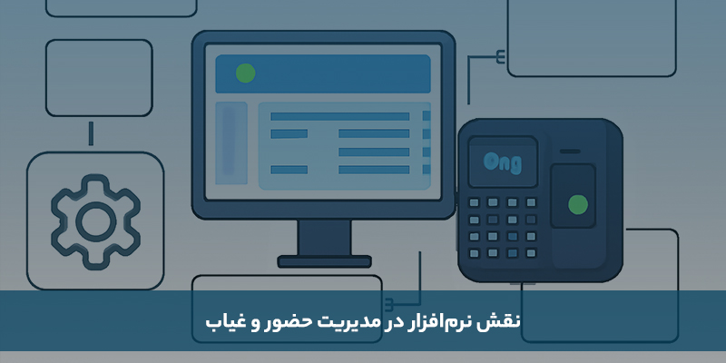 اتصال دستگاه حضور و غیاب به نرم افزار حضور و غیاب