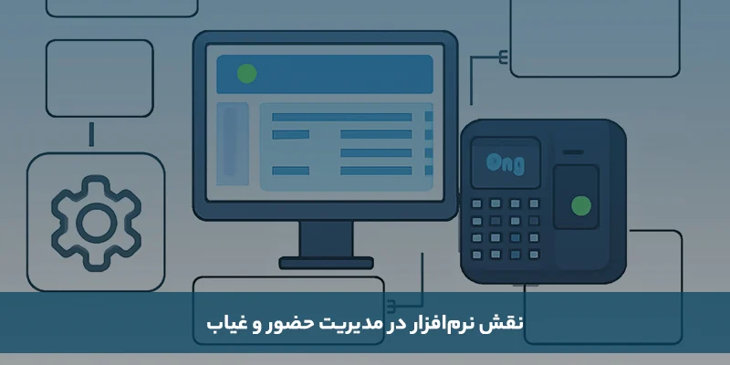 اتصال دستگاه حضور و غیاب به نرم افزار حضور و غیاب