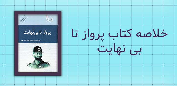 خلاصه کتاب پرواز تا بی نهایت