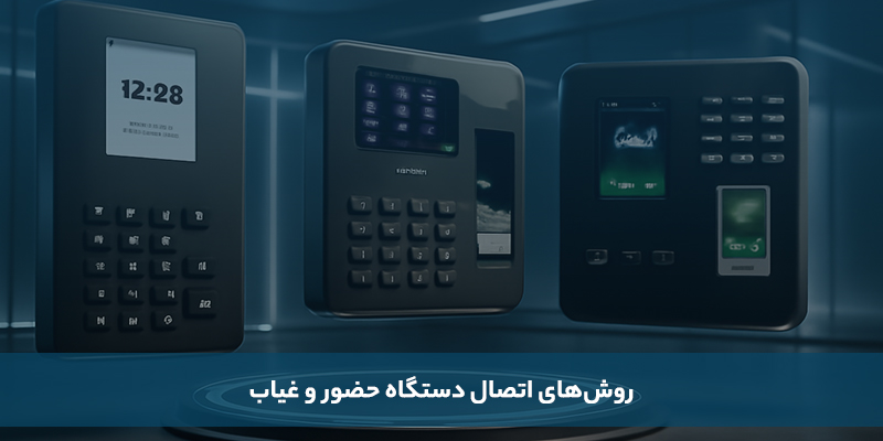 اتصال دستگاه حضور و غیاب به نرم افزار حضور و غیاب