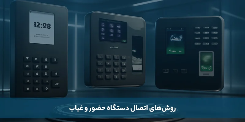 اتصال دستگاه حضور و غیاب به نرم افزار حضور و غیاب