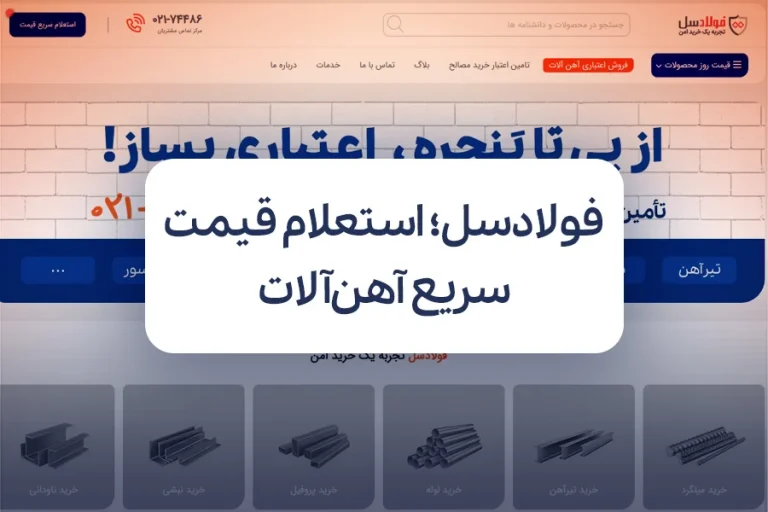 فولادسل؛ راهی سریع برای استعلام قیمت آهن آلات در بازار ایران
