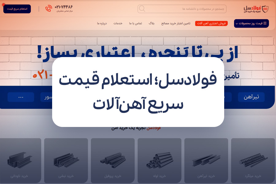 فولادسل؛ راهی سریع برای استعلام قیمت آهن آلات در بازار ایران