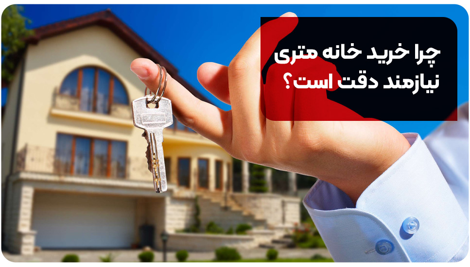 چرا خرید خانه متری نیازمند دقت است؟