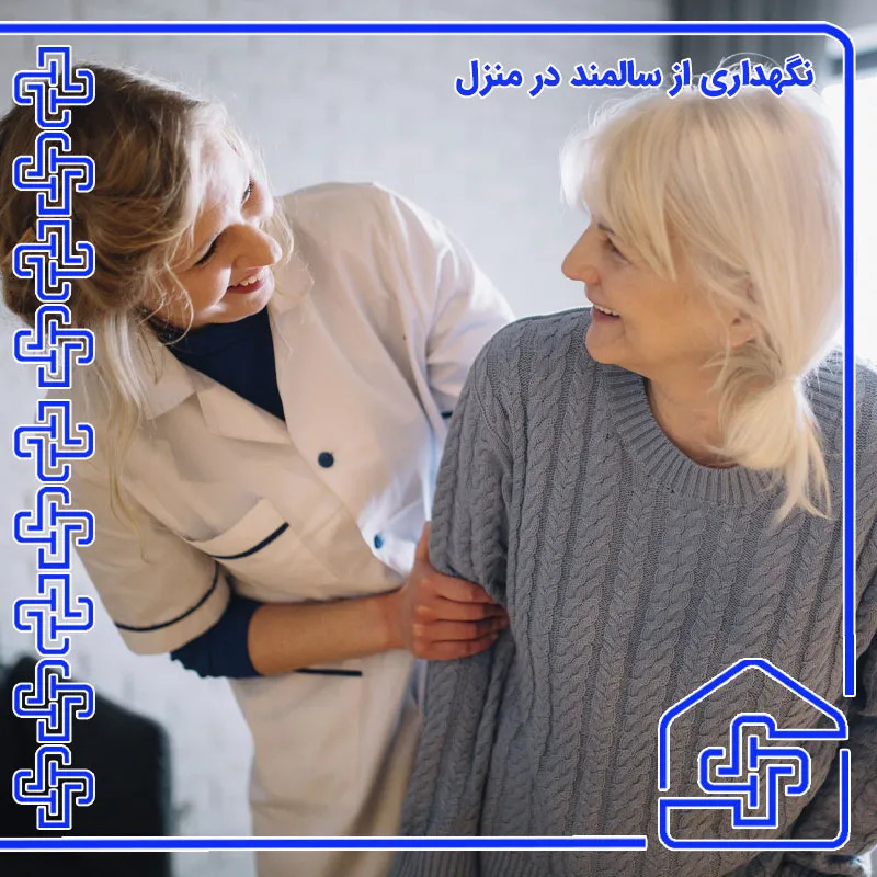 پرستار سالمند حرفه ای در تهران و کرج