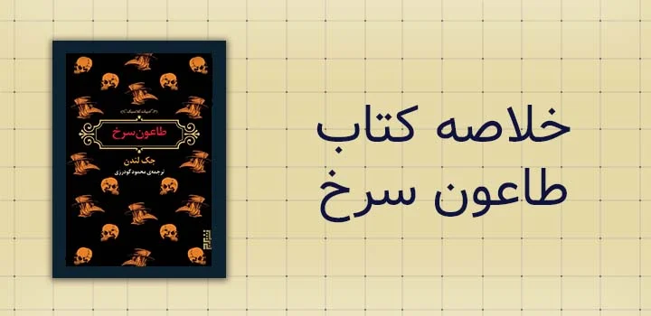 خلاصه کتاب طاعون سرخ