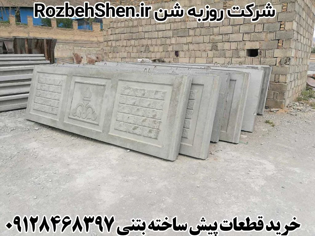 کاربرد قطعات بتنی در صنعت ساختمان