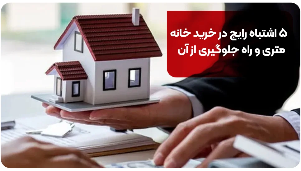 آپارتمان ۵ اشتباه رایج در خرید خانه متری و راه جلوگیری از آن