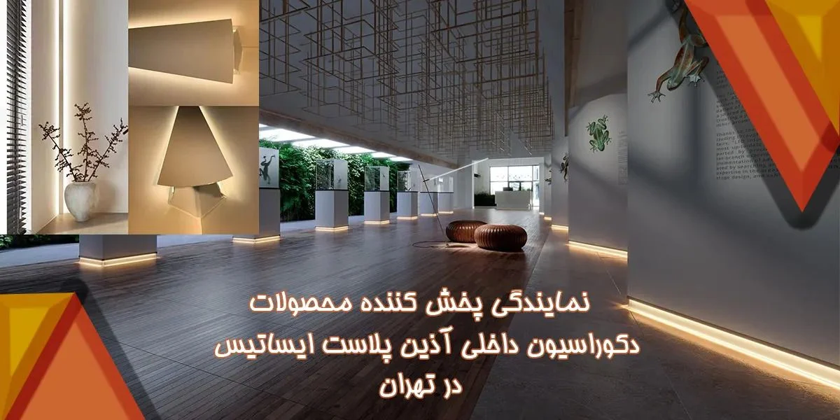 تهران | ساختمان نمایندگی پخش کننده محصولات دکوراسیون داخلی آذین پلاست ایساتیس در تهران