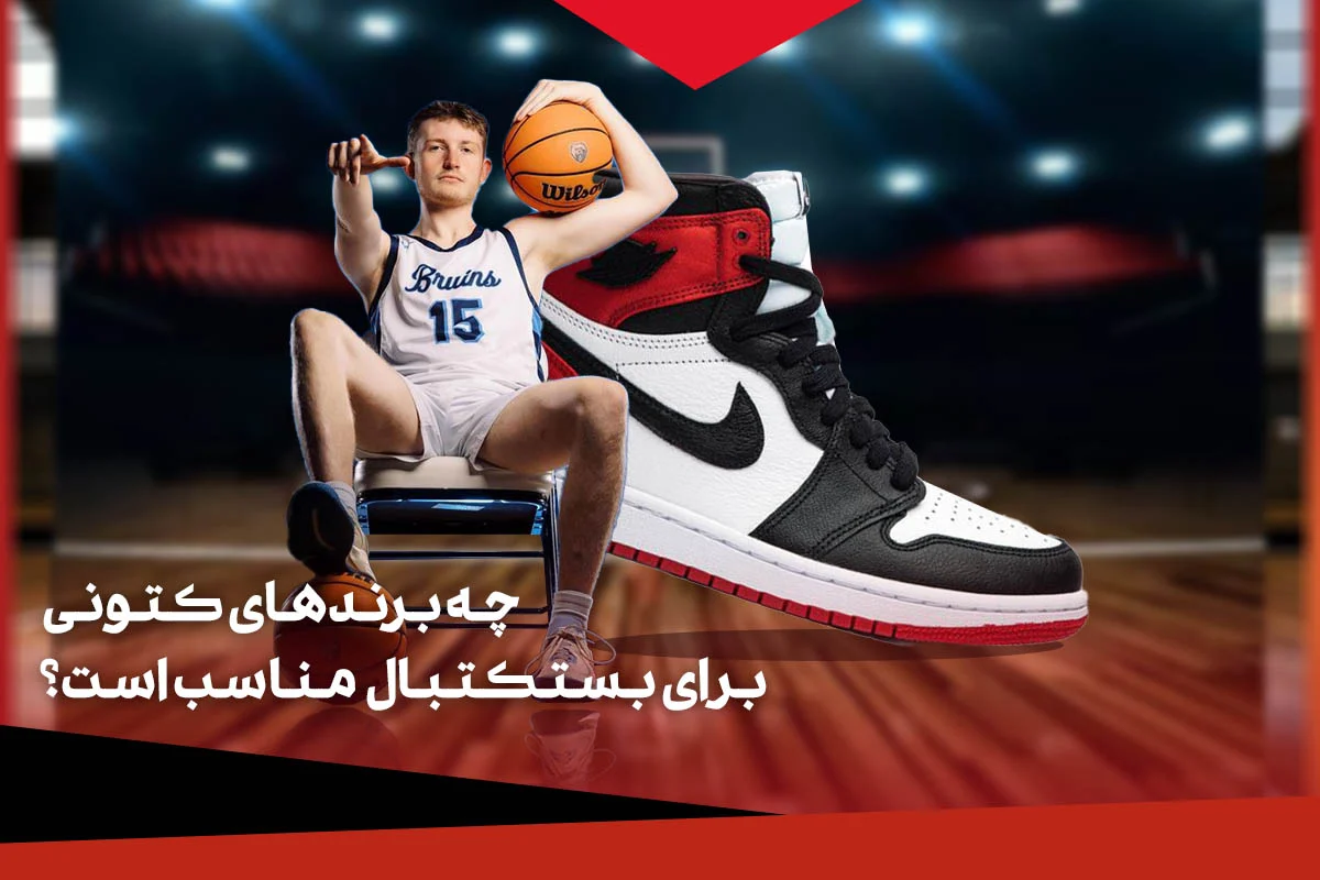 بسکتبال بهترین کتانی های مناسب برای بسکتبال : راهنمای جامع انتخاب