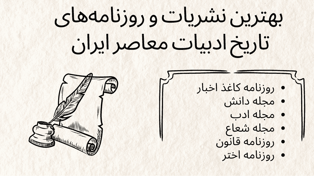 تاریخچه مجلات ادبی و نقش آنها در ادبیات معاصر