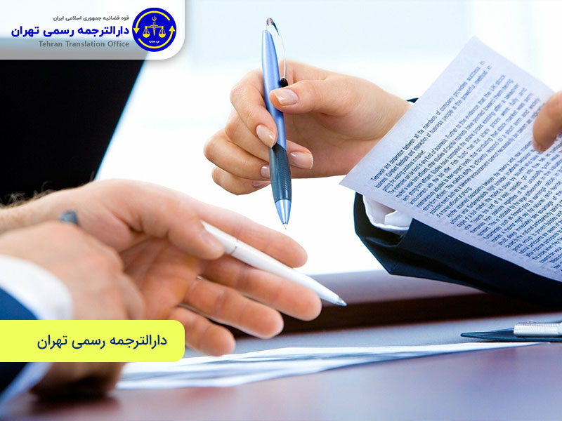 خدمات ترجمه رسمی انگلیسی در دارالترجمه رسمی تهران