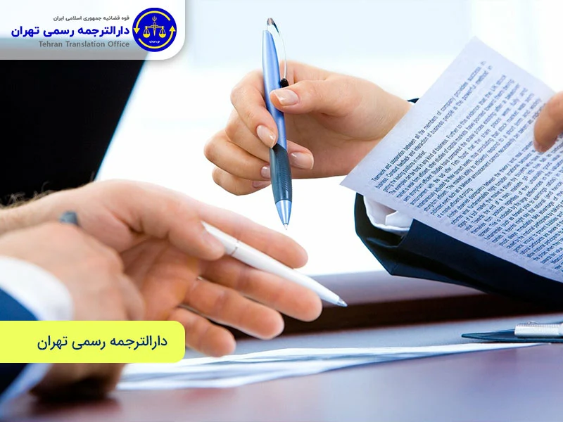 ترجمه | تهران خدمات ترجمه رسمی انگلیسی در دارالترجمه رسمی تهران