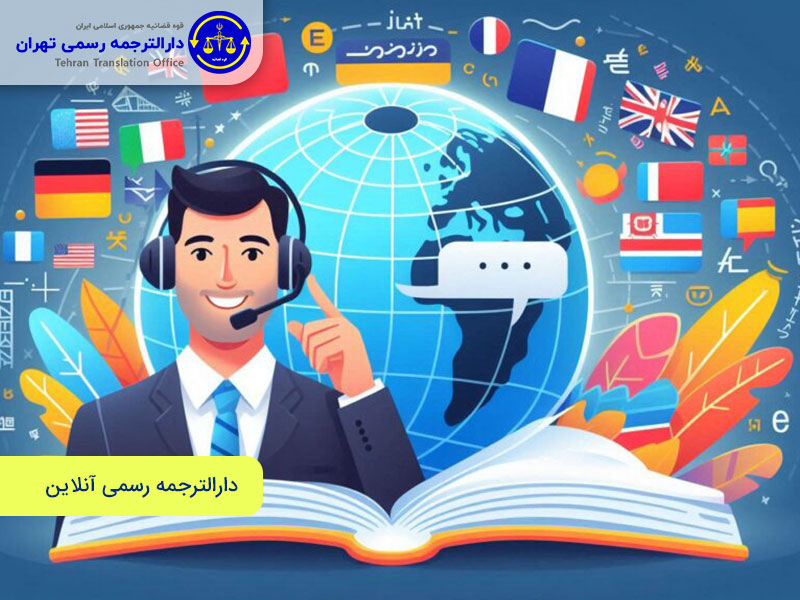 خدمات ترجمه رسمی انگلیسی در دارالترجمه رسمی تهران