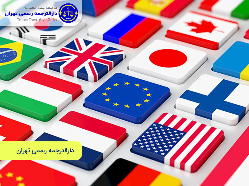 خدمات ترجمه رسمی انگلیسی در دارالترجمه رسمی تهران