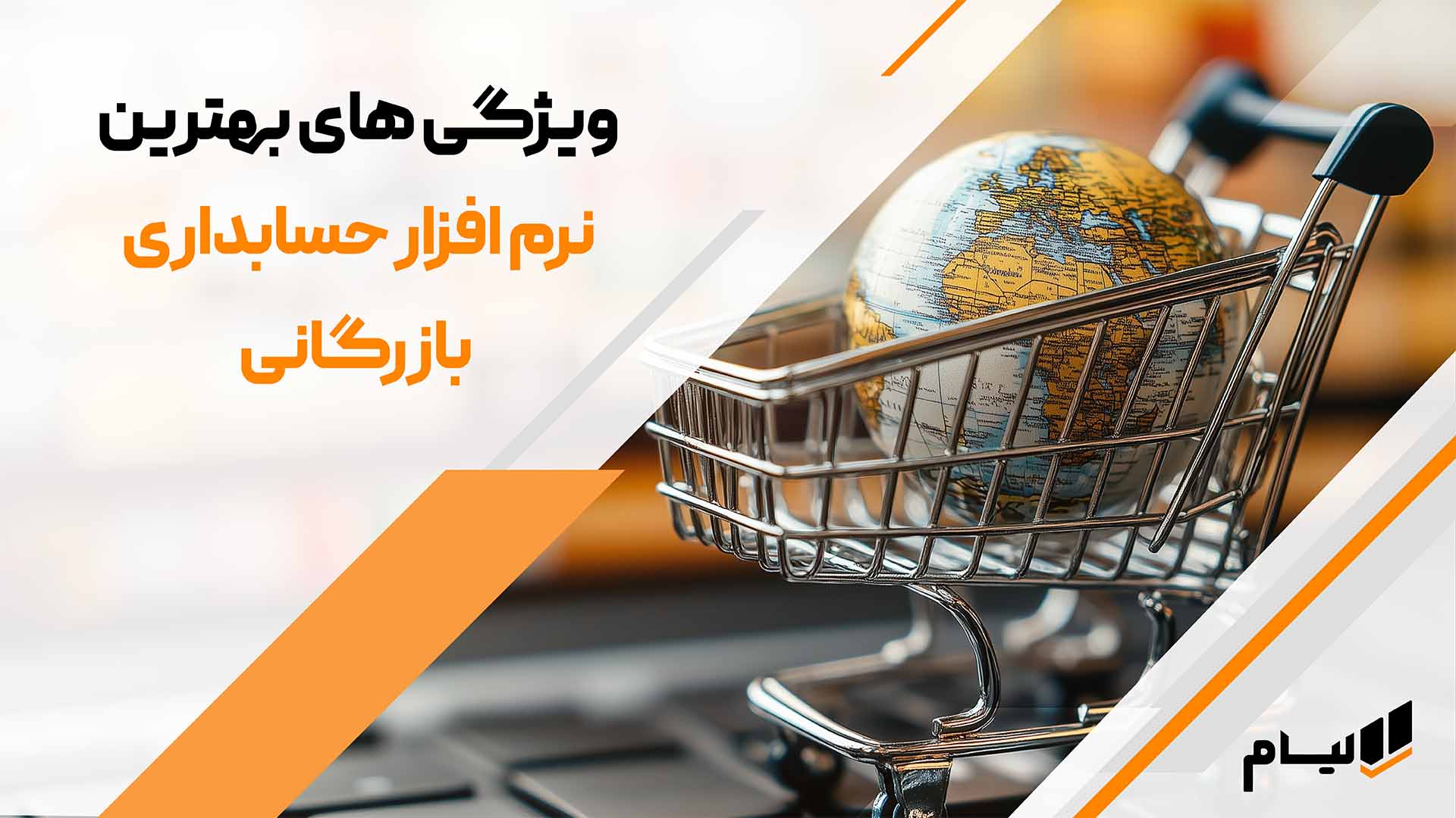 راهنمای جامع انتخاب نرم افزار حسابداری بازرگانی