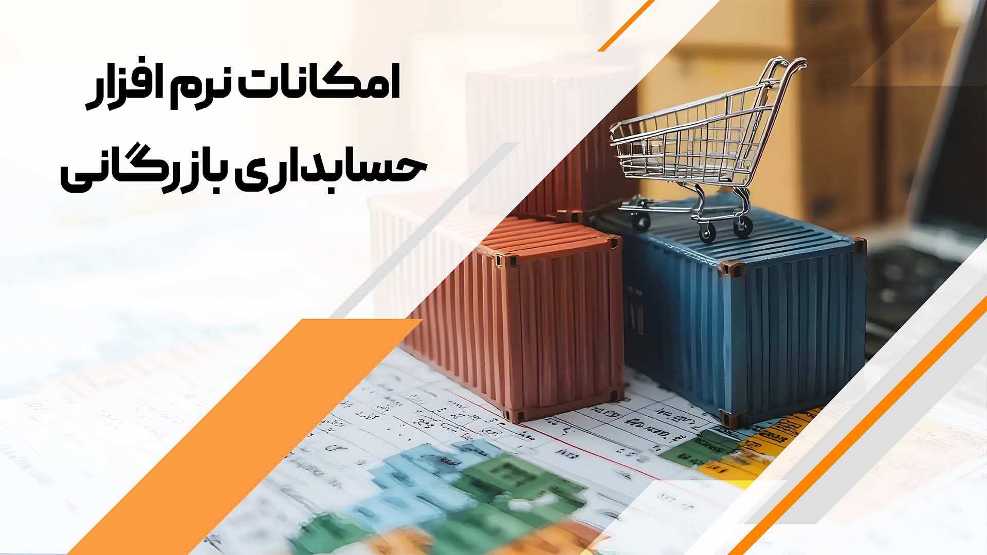 راهنمای جامع انتخاب نرم افزار حسابداری بازرگانی