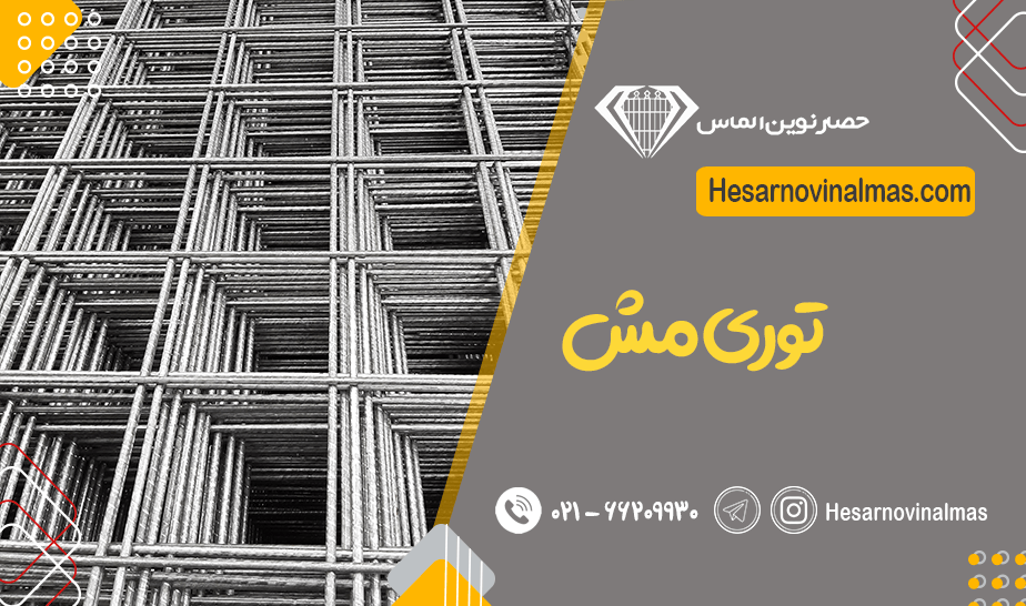 قیمت روز توری مش از شرکت معتبر حصار نوین الماس