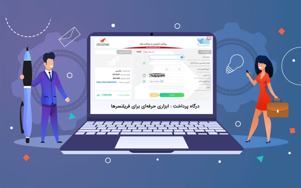 پرداخت الکترونیک؛ بستری امن برای پرداخت مشتریان کسب و کار
