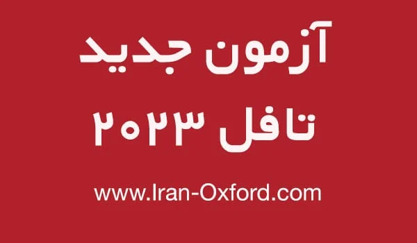 آزمون آزمون تافل از تاریخ 4 مرداد 1402 تغییرات جدیدی خواهد داشت
