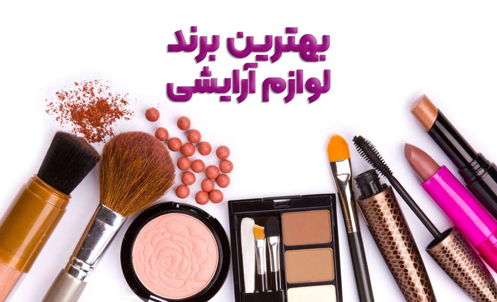 بهترین برندهای پرمصرف در بین خانم ها