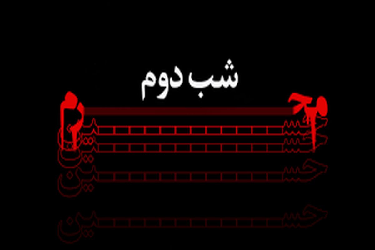 🇮🇷 اعمال خاص شب دوم محرم