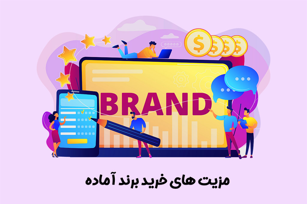 مراحل خرید برند