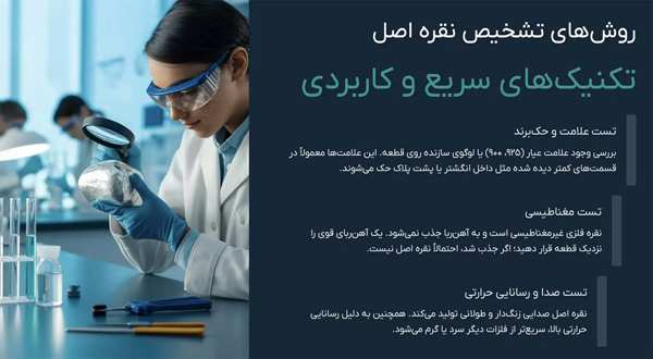 تشخیص نقره اصل از بدل | ۱۲ روش خانگی و علمی برای شناسایی نقره واقعی