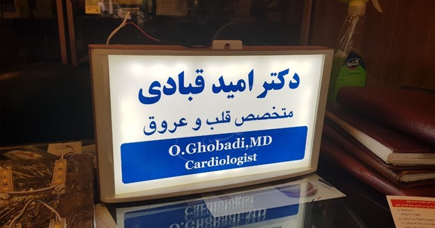 تابلو مطب پزشکی