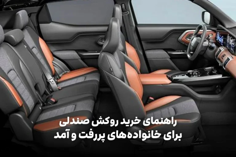 راهنمای خرید روکش صندلی برای خانواده‌های پررفت و آمد؛ انتخاب‌های مناسب ویتارا، X33 و 207