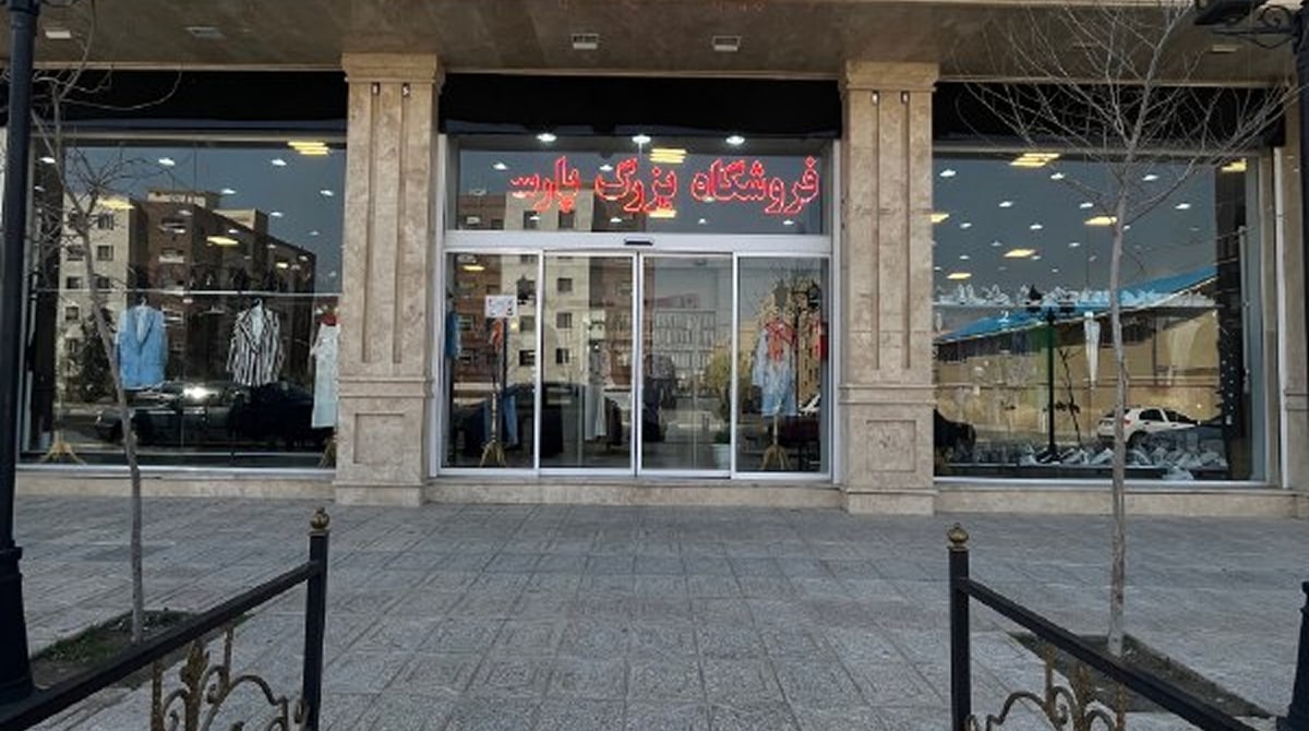 پوشاک | خرید آنلاین | شلوار لیست محبوبترین بوتیکها و فروشگاههای پوشاک زنانه قم