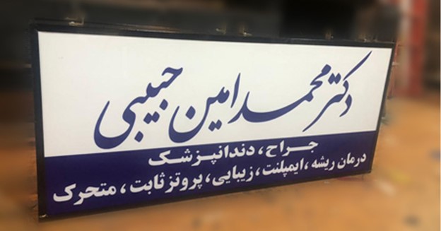 تابلو پزشکی